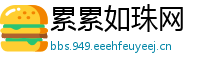 累累如珠网